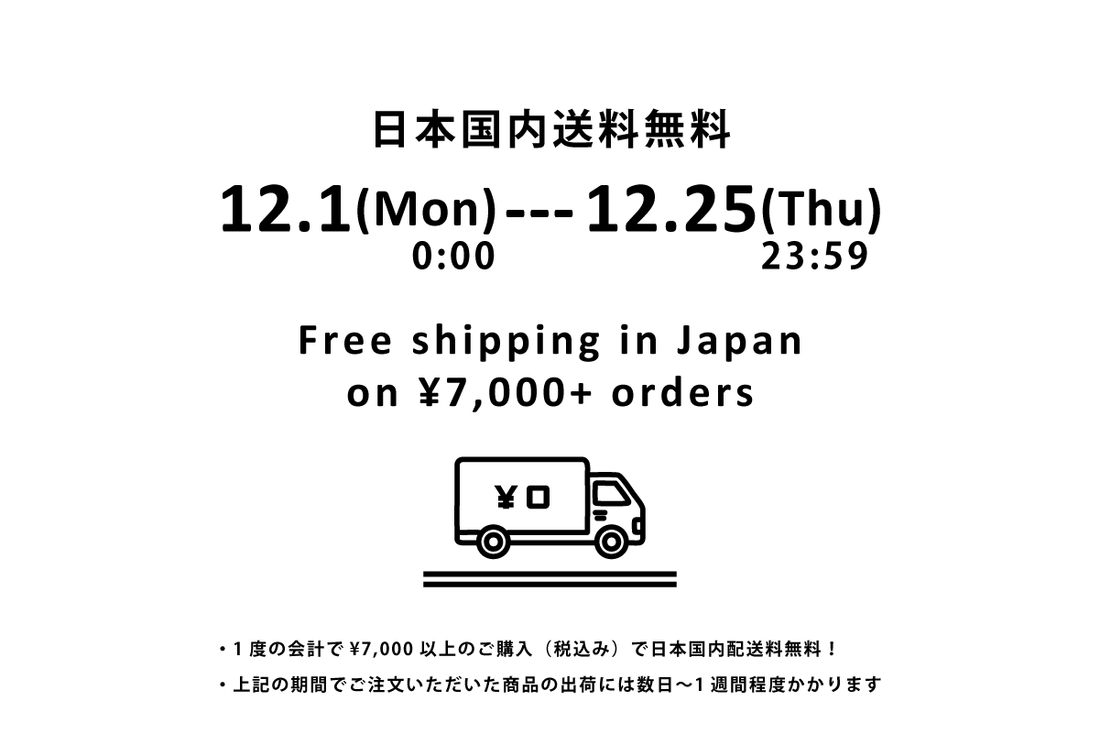 【送料無料キャンペーン開催】| 2025/12/1〜12/25