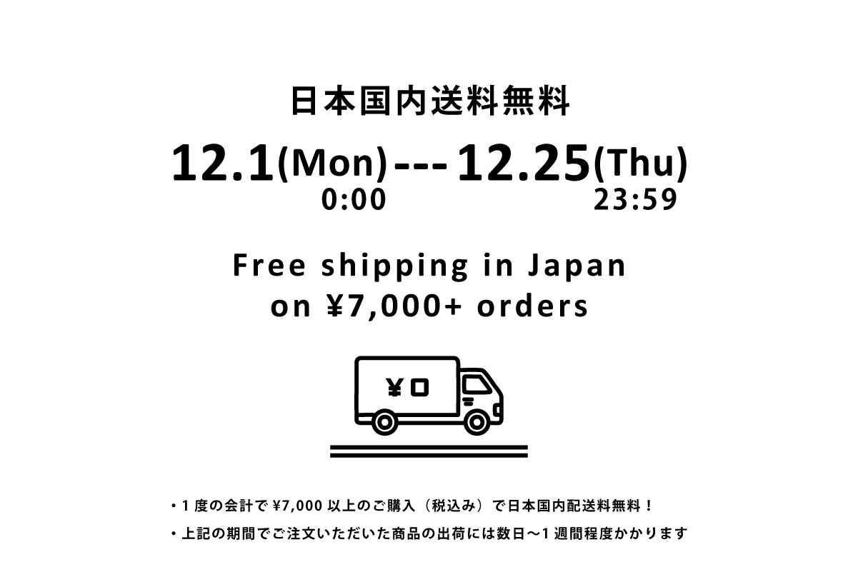 【送料無料キャンペーン開催】| 2025/12/1〜12/25